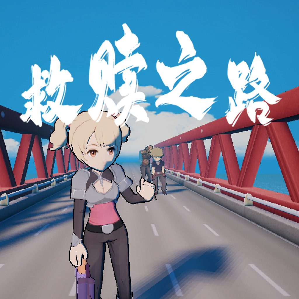 救赎之路 - unity开发手机游戏