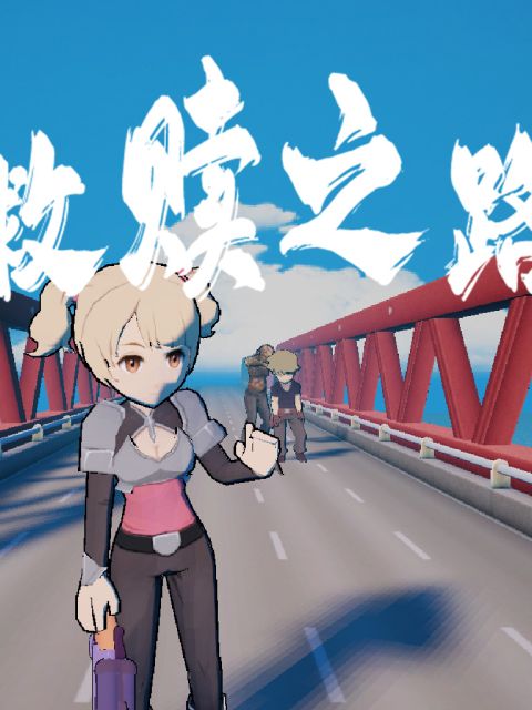 救赎之路 - unity开发手机游戏
